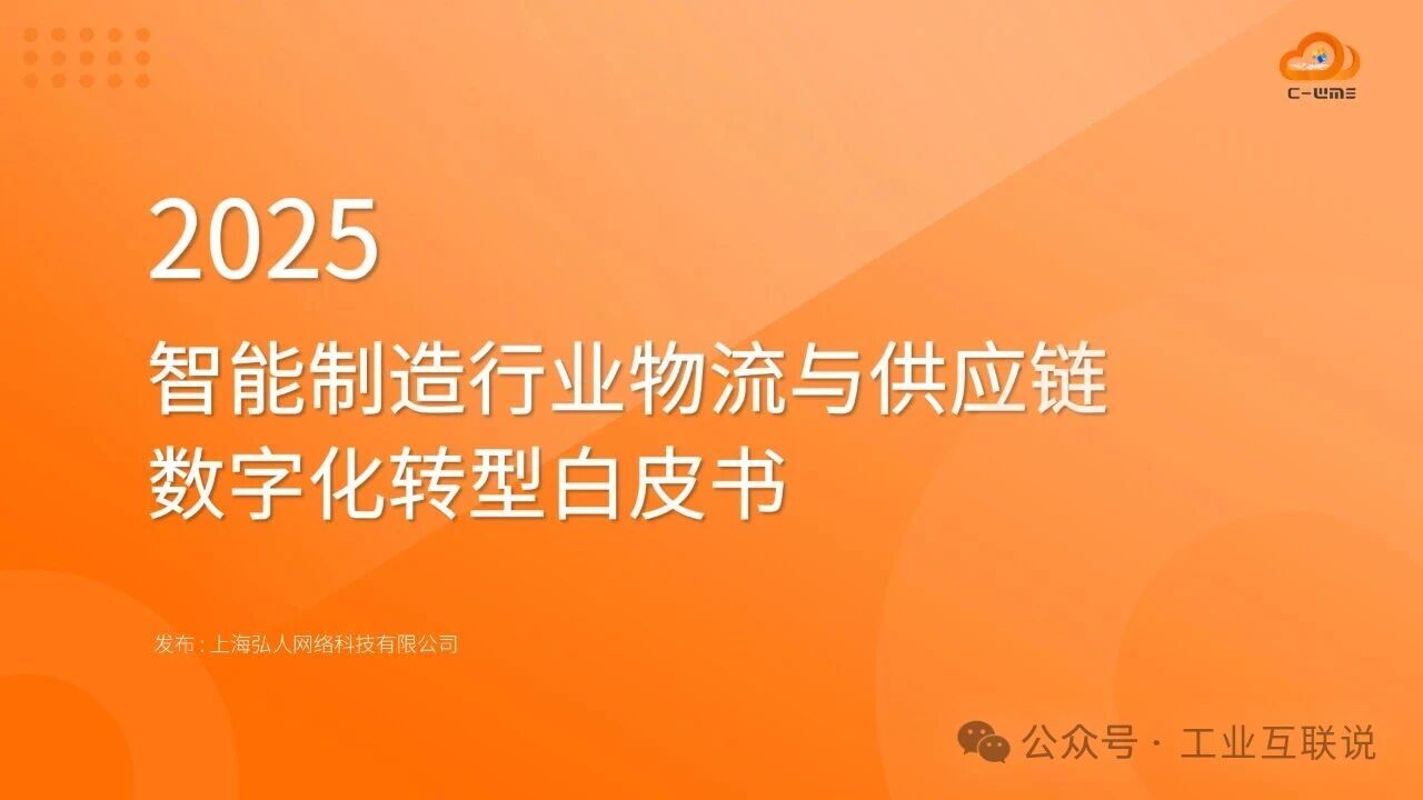 2025智能制造行業(yè)物流與供應鏈數(shù)字化轉型白皮書